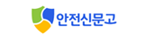안전신문고