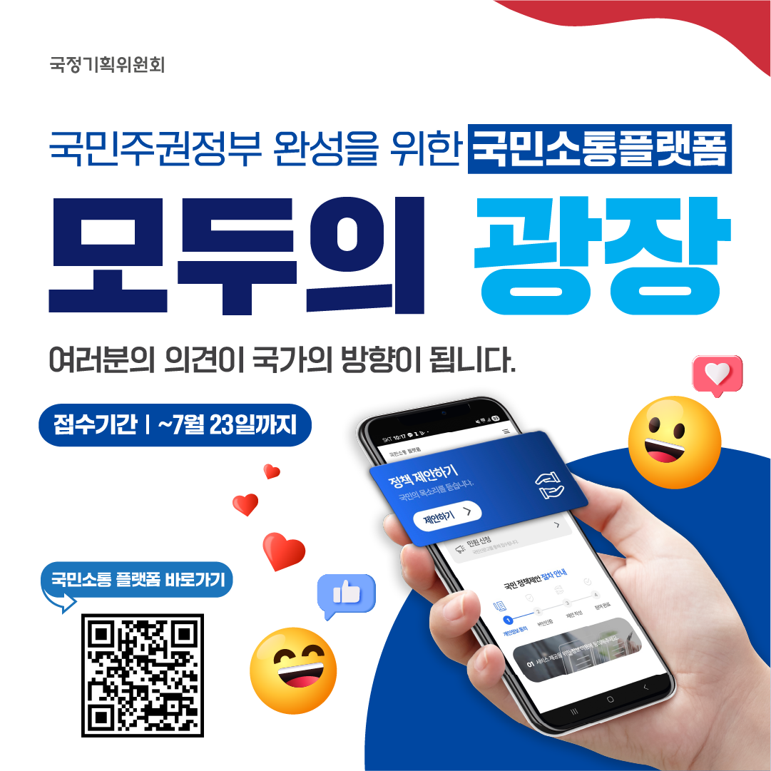 국정기획위 '모두의 광장' 온라인 홍보_7.23