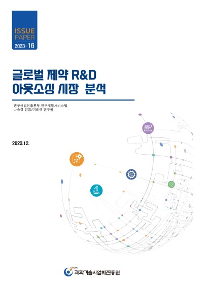 글로벌 제약 R&D 아웃소싱 시장 분석_1.31
