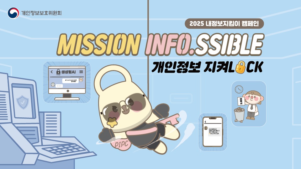 개인정보보호위원회 2025 내정보지킴이 캠페인 MISSION INFO.SSIBLE 개인정보 지켜LOCK
