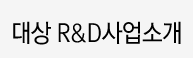 대상 R&D사업소개
