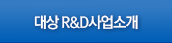 대상 R&D사업소개