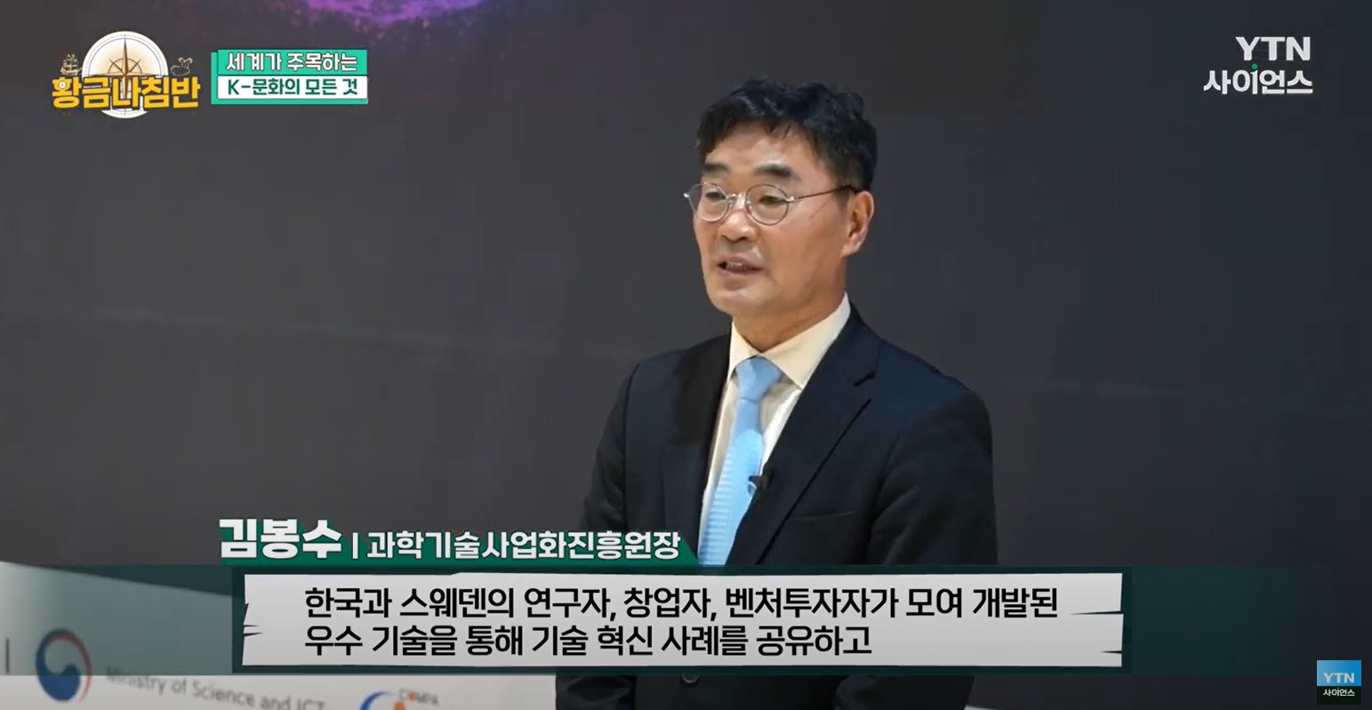 김봉수 과학기술사업화진흥원장이 YTN사이언스 황금나침반에 나와 2023년 한스웨덴 R2B행사관련 인터뷰내용으로 한국과 스웨덴의 연구자, 창업자 벤처투자자가 모여 개발된 우수기술을 통해 기술 혁신 사례를 공유하고 라는 말을 한 인터뷰