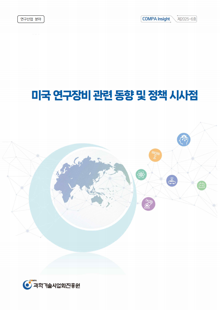 [COMPA Insight] 미국 연구장비 관련 동향 및 정책 시사점