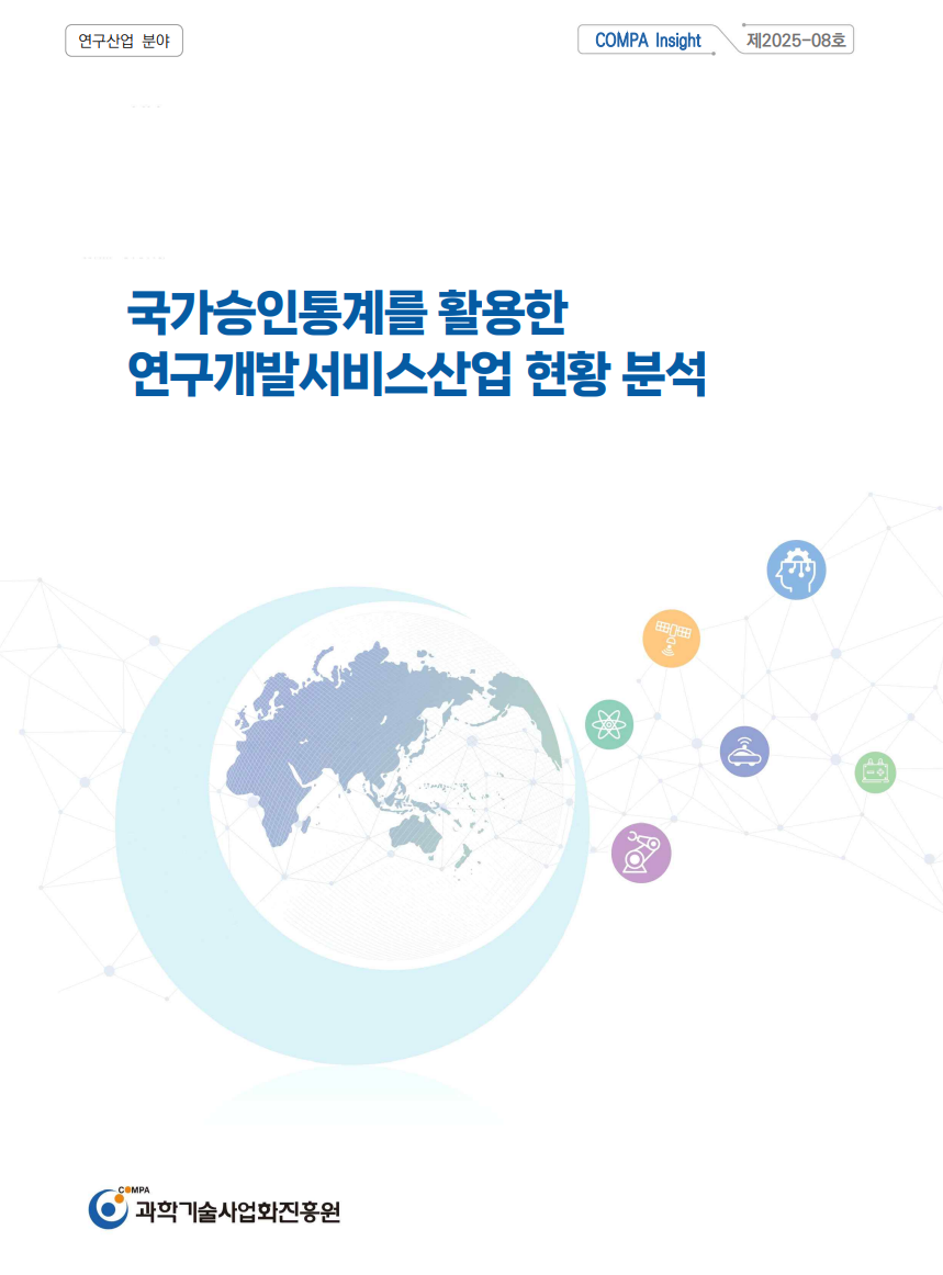 [COMPA Insight] 국가승인통계를 활용한  연구개발서비스산업 현황 분석