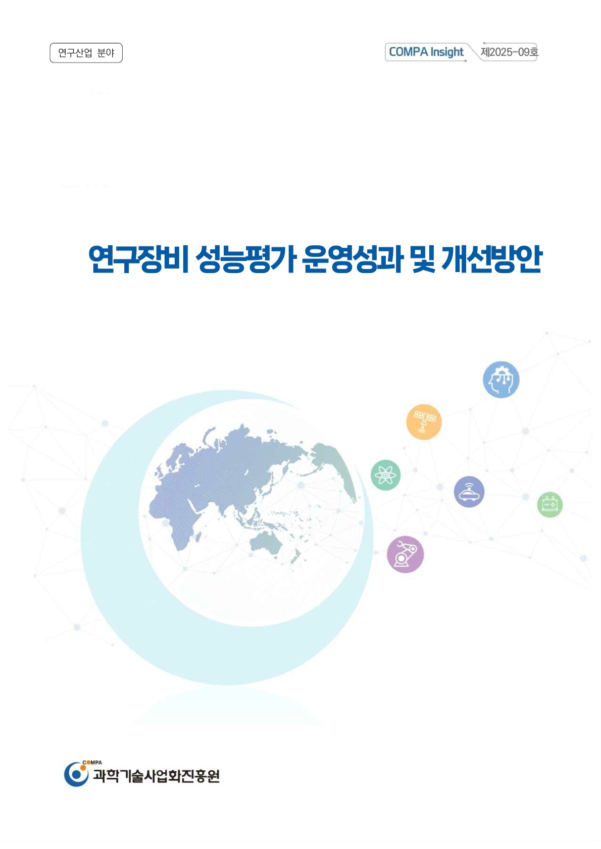 [COMPA Insight] 연구장비 성능평가 운영성과 및 개선방안