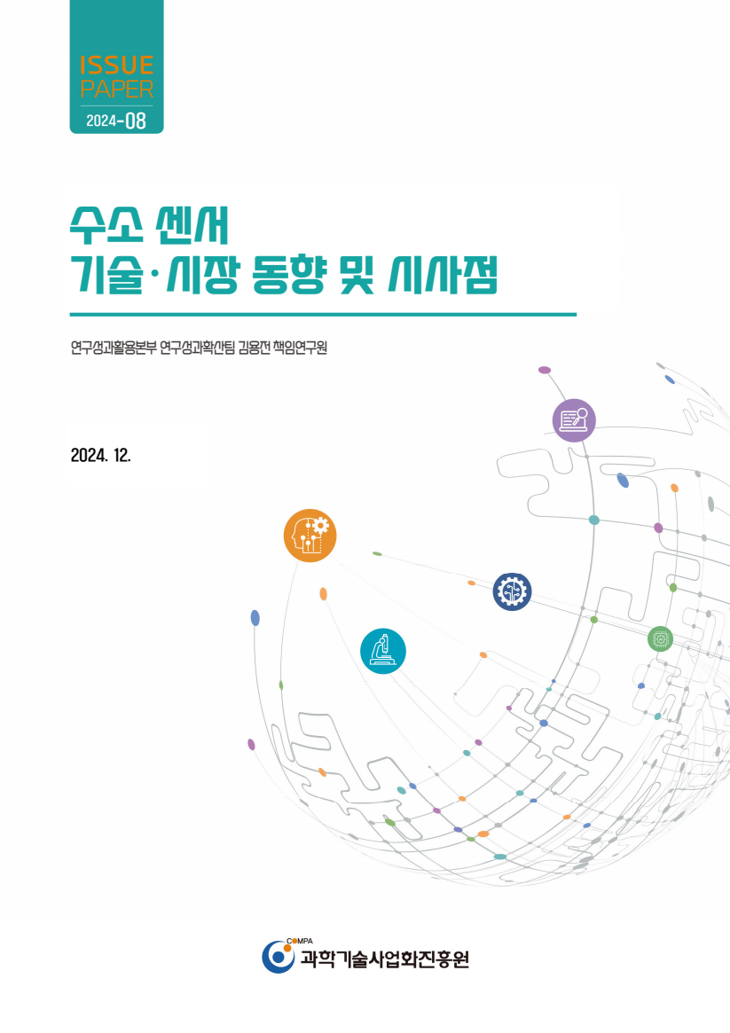 [COMPA Issue Paper 2024-08] 수소 센서 기술시장 동향 및 시사점