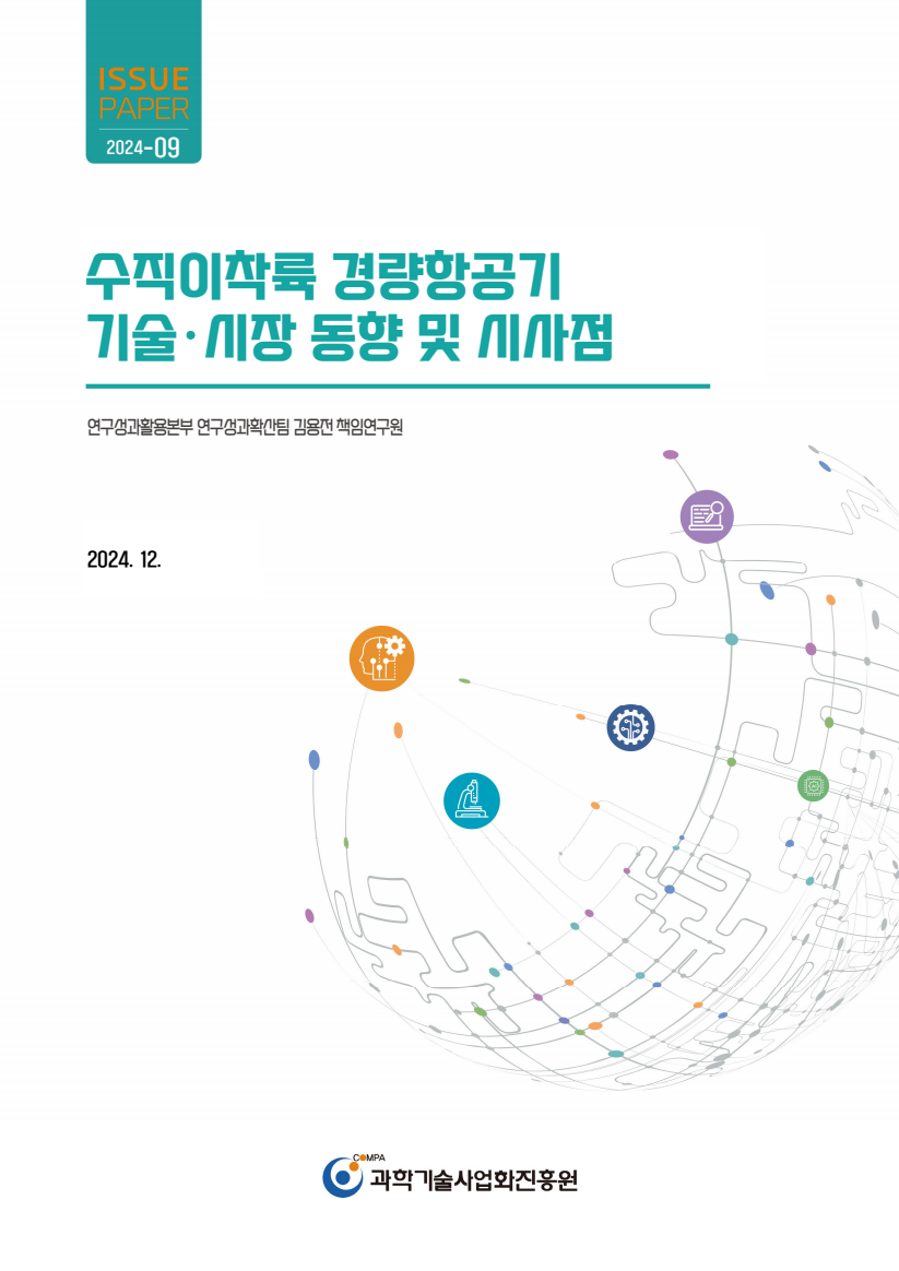 [COMPA Issue Paper 2024-09] 수직이착륙 경량항공기 기술·시장 동향 및 시사점