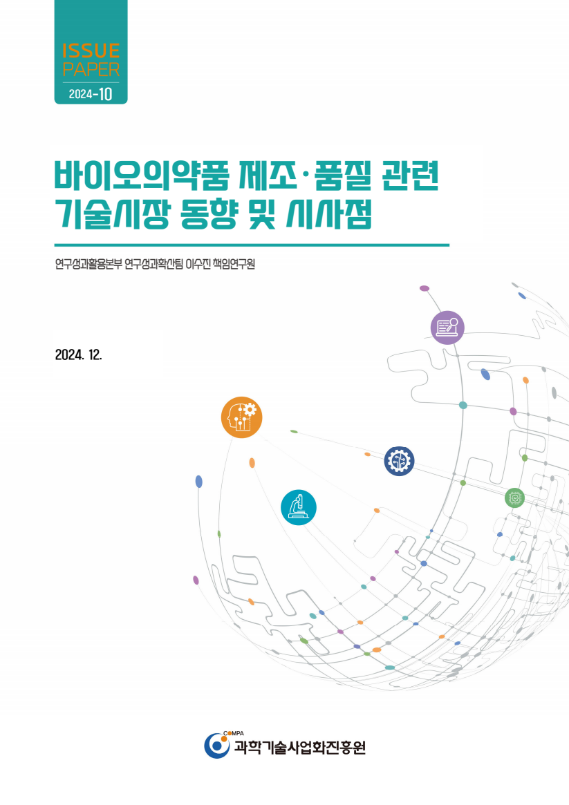[COMPA Issue Paper 2024-10] 바이오의약품 제조·품질 관련 기술시장 동향 및 시사점