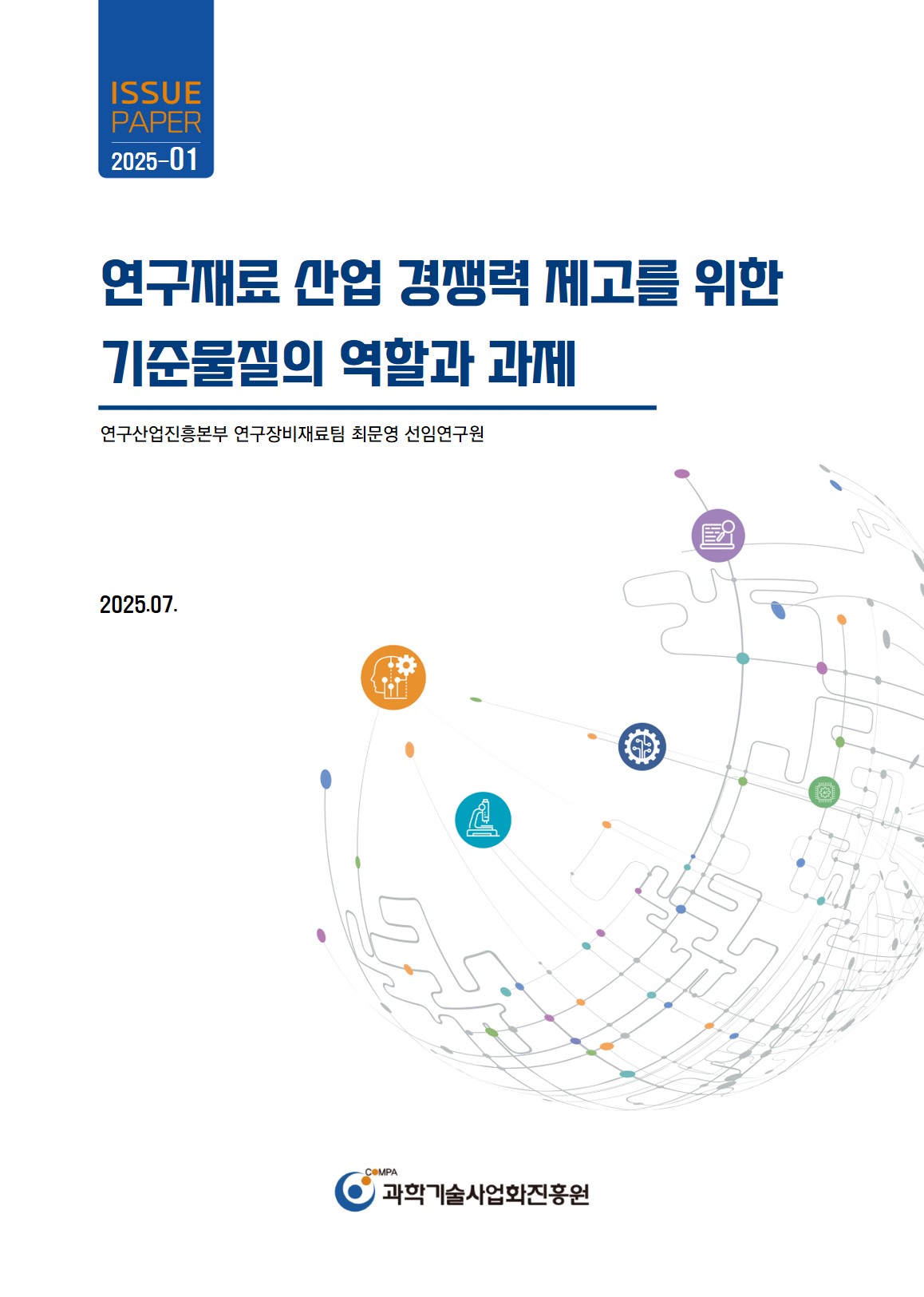 [연구산업 이슈페이퍼] 연구재료 산업 경쟁력 제고를 위한 기준물질의 역할과 과제(2025-01, 통권19호)