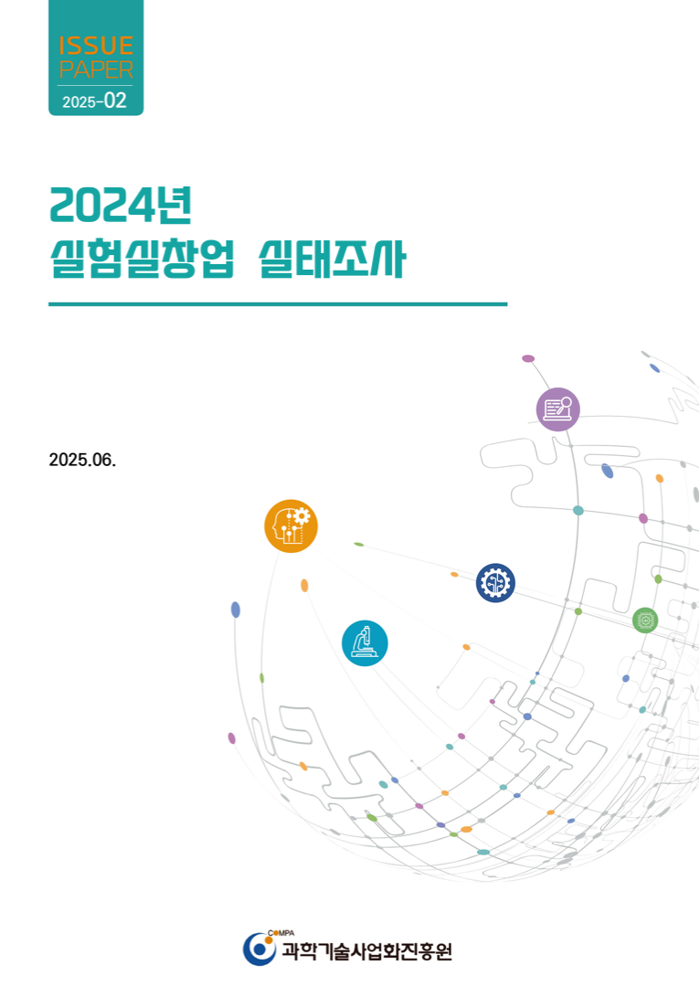 [COMPA 이슈페이퍼] 2024년 실험실창업 실태조사