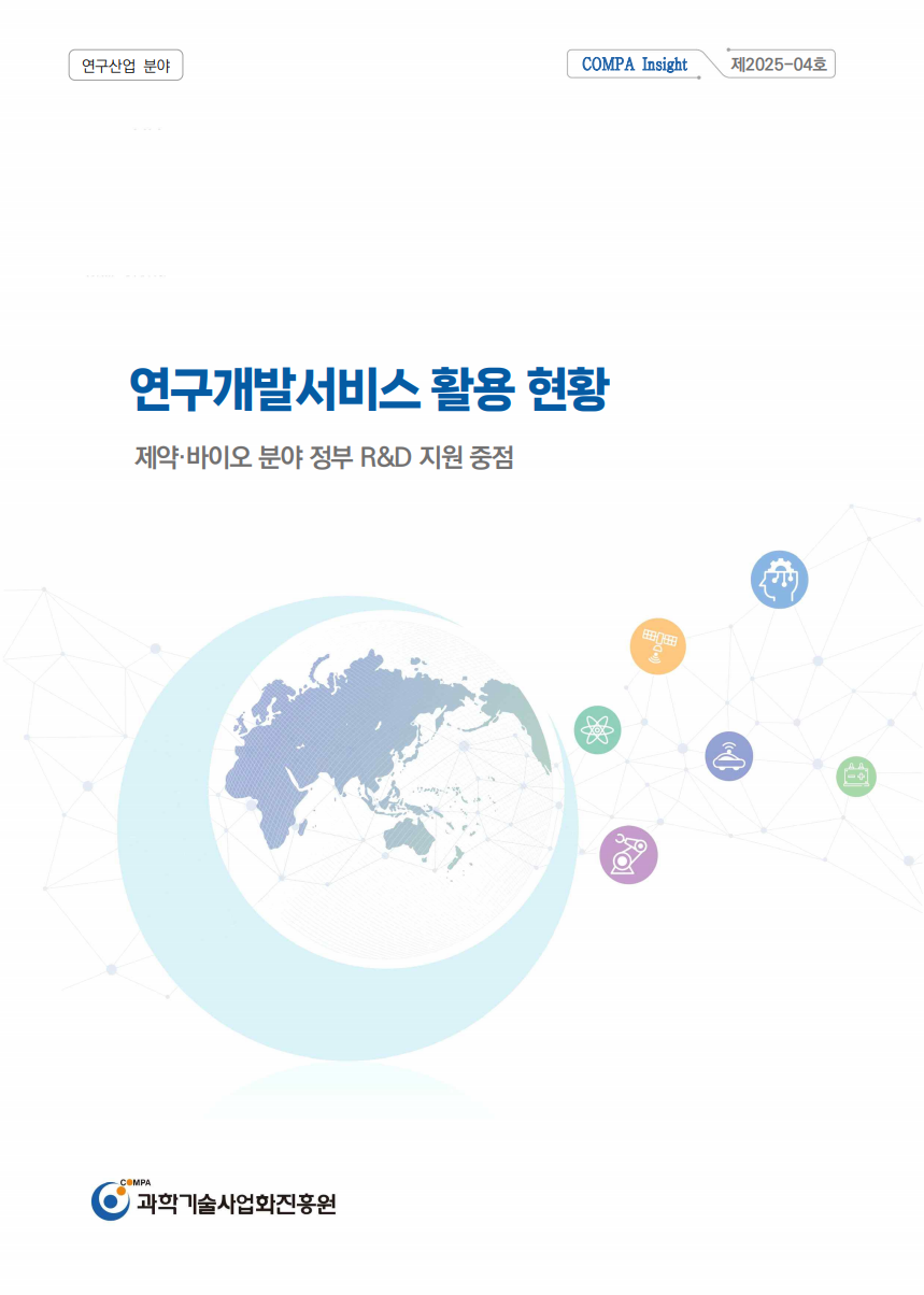 [COMPA Insight] 연구개발서비스 활용 현황(제약·바이오 분야 정부 R&D 지원 중점)