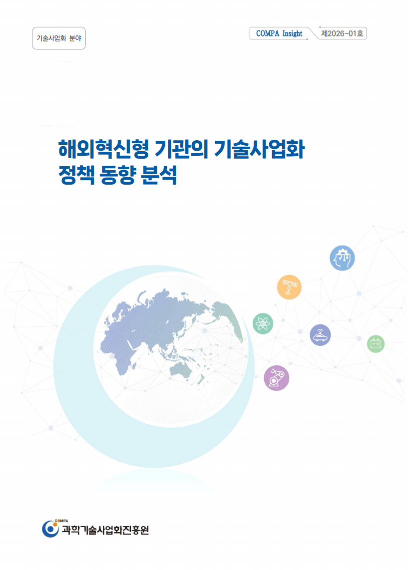 [COMPA Insight] 해외혁신형 기관의 기술사업화 정책 동향 분석