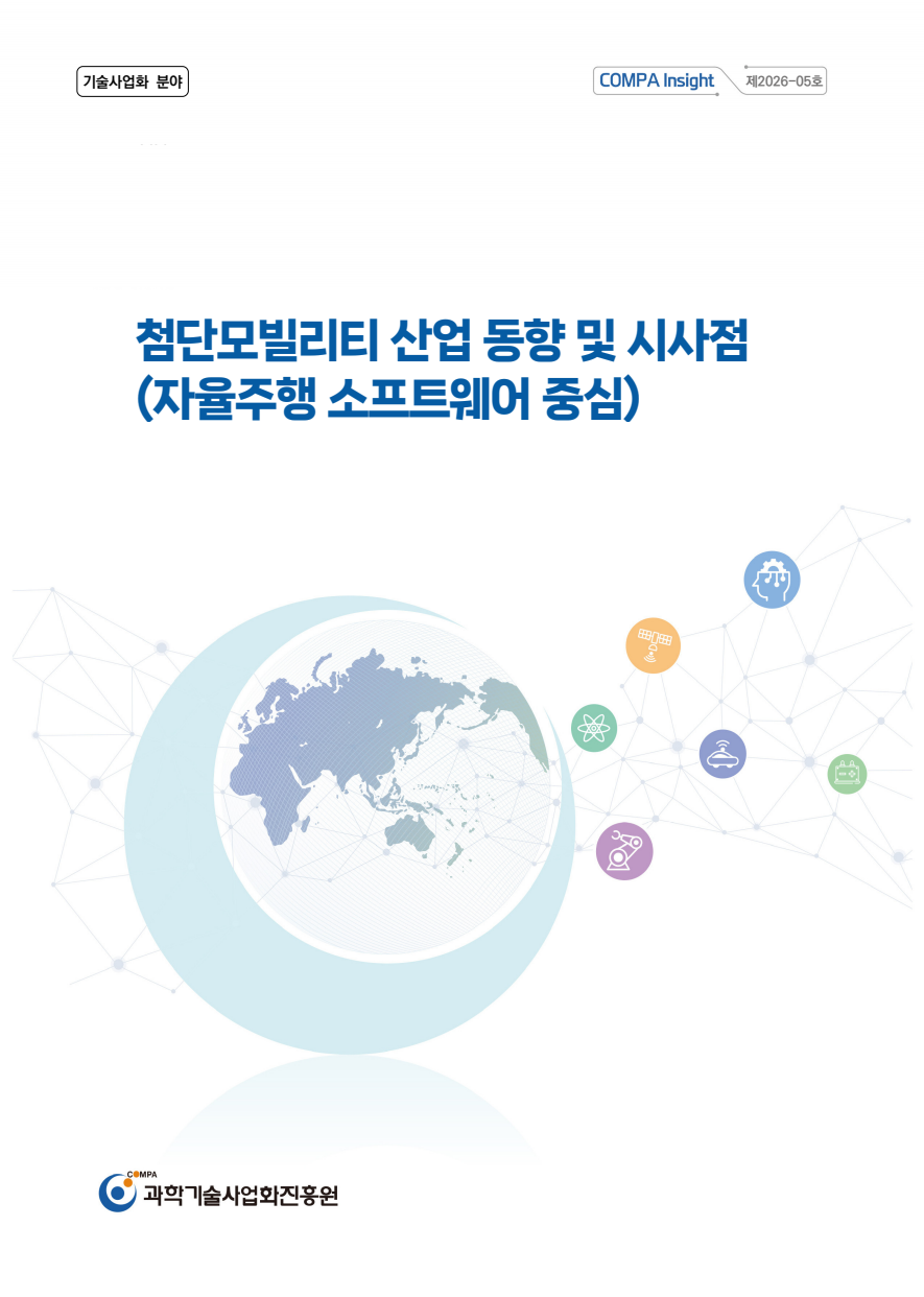 [COMPA Insight] 첨단모빌리티 산업 동향 및 시사점(자율주행 소프트웨어 중심)