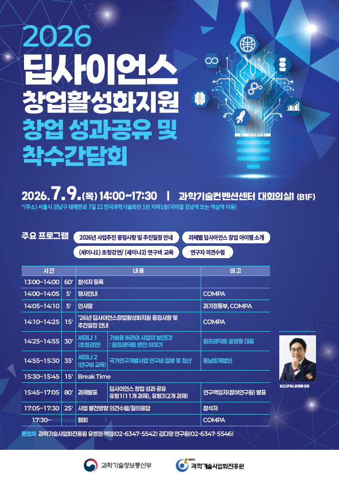 2026년 딥사이언스창업활성화지원 창업 성과공유 및 착수회의 개최
